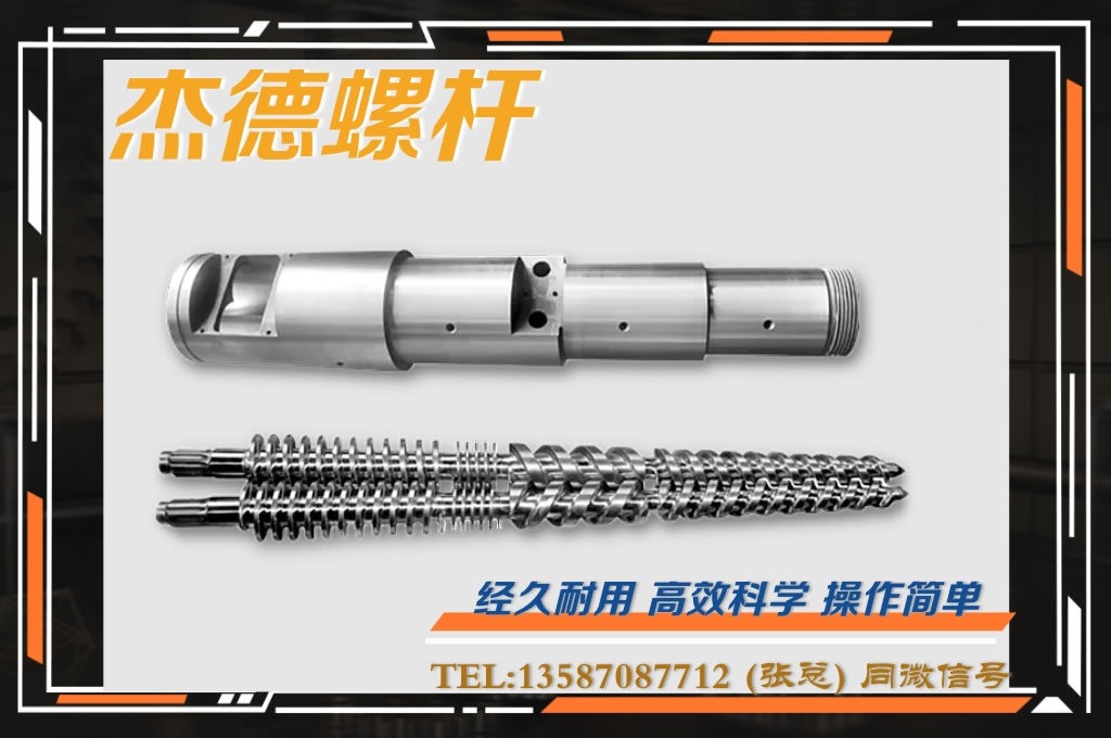 杰德 锥双螺杆挤出机专用螺杆机筒 型号齐全-舟山市杰德机械有限公司 杰德 锥双螺杆挤出机专用螺杆机筒 型号齐全-舟山市杰德机械有限公司
