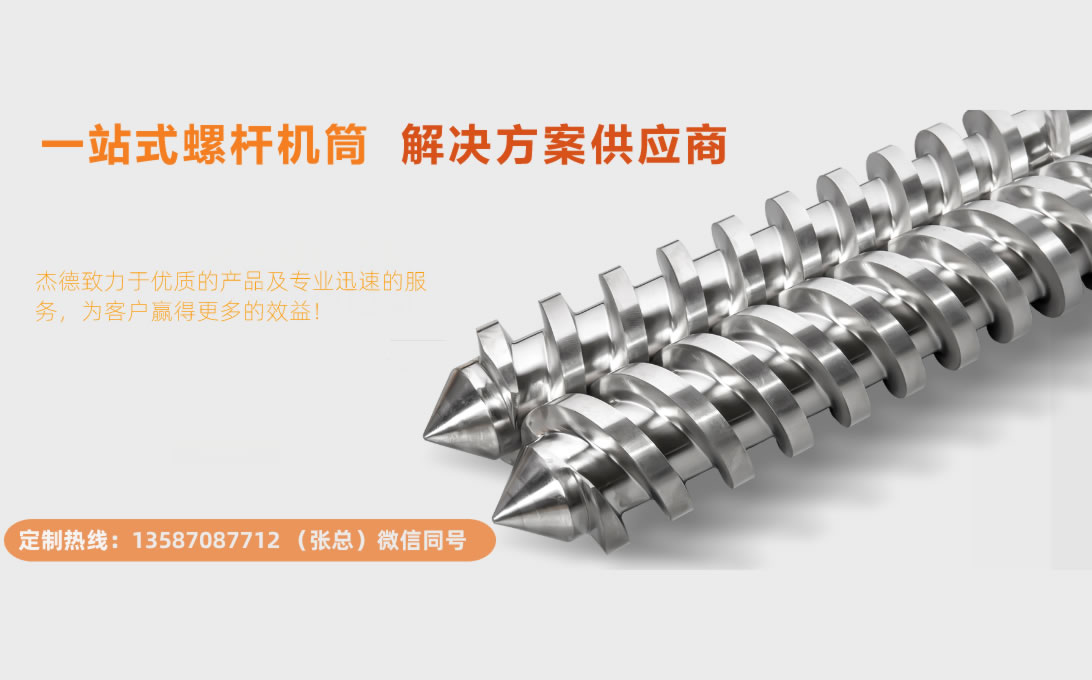 杰德 平双和锥双造粒机螺杆机筒 定制设计 技术精湛 实力厂家-舟山市杰德机械有限公司 杰德 平双和锥双造粒机螺杆机筒 定制设计 技术精湛 实力厂家-舟山市杰德机械有限公司