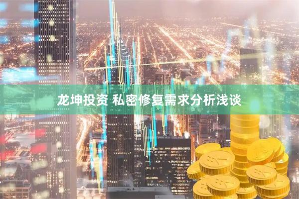 龙坤投资 私密修复需求分析浅谈