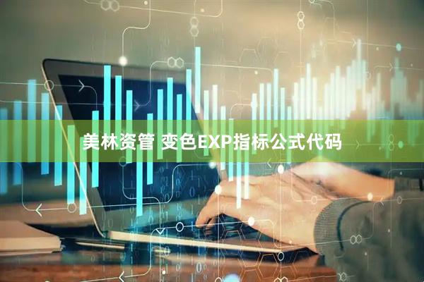 美林资管 变色EXP指标公式代码