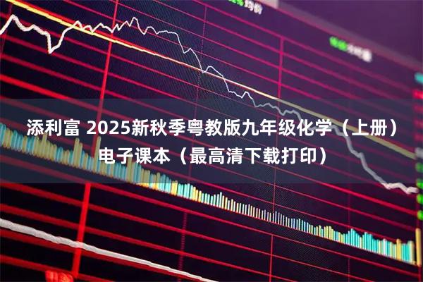 添利富 2025新秋季粤教版九年级化学(上册)电子课本(最高清下载打印)